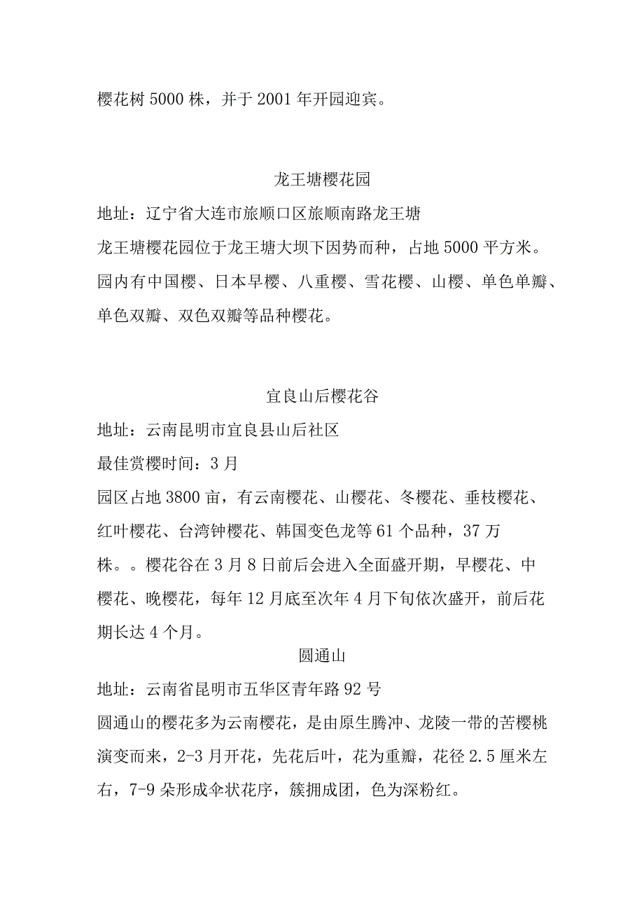 国内赏樱花胜地.docx_第3页