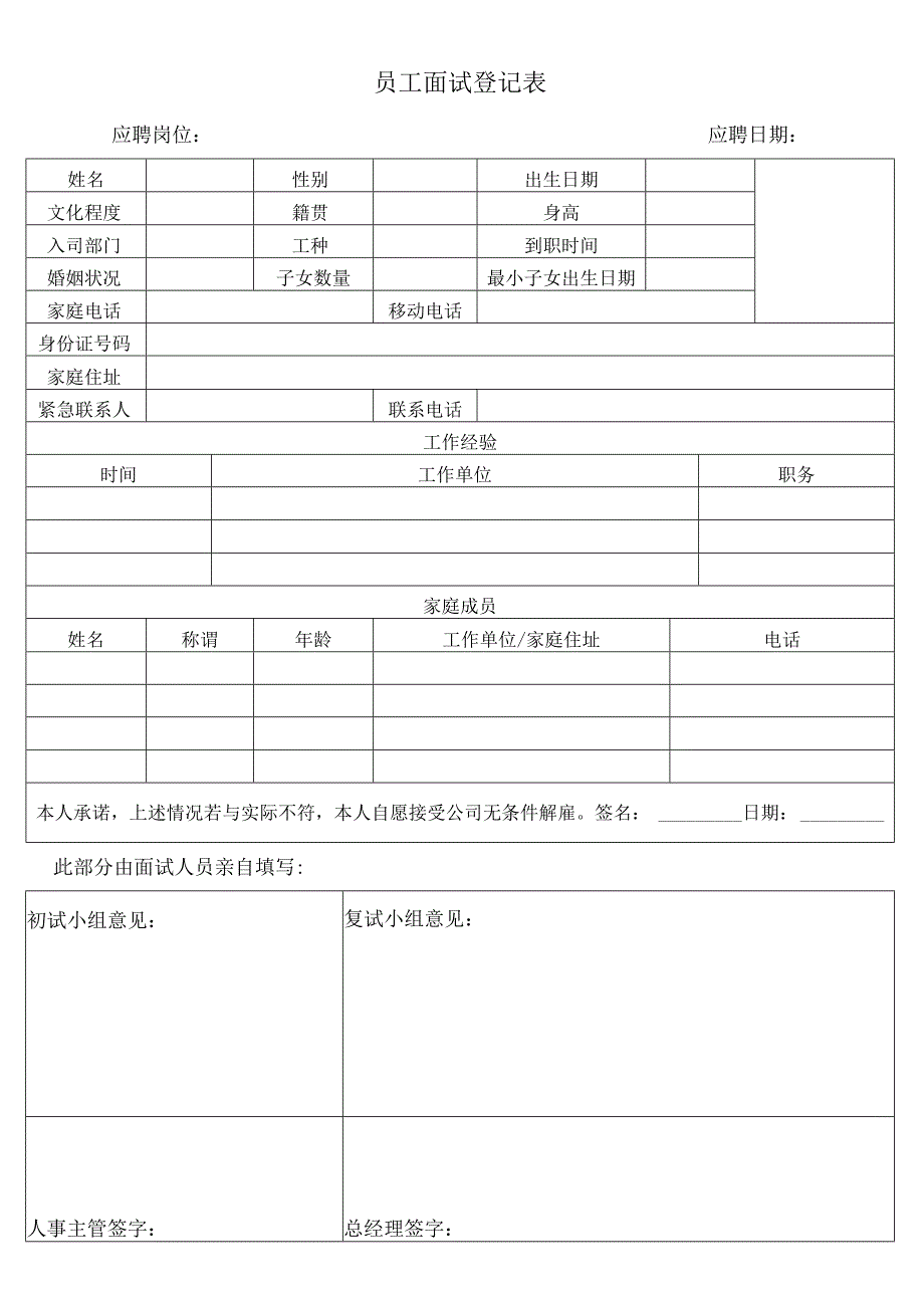 员工面试登记表.docx_第1页