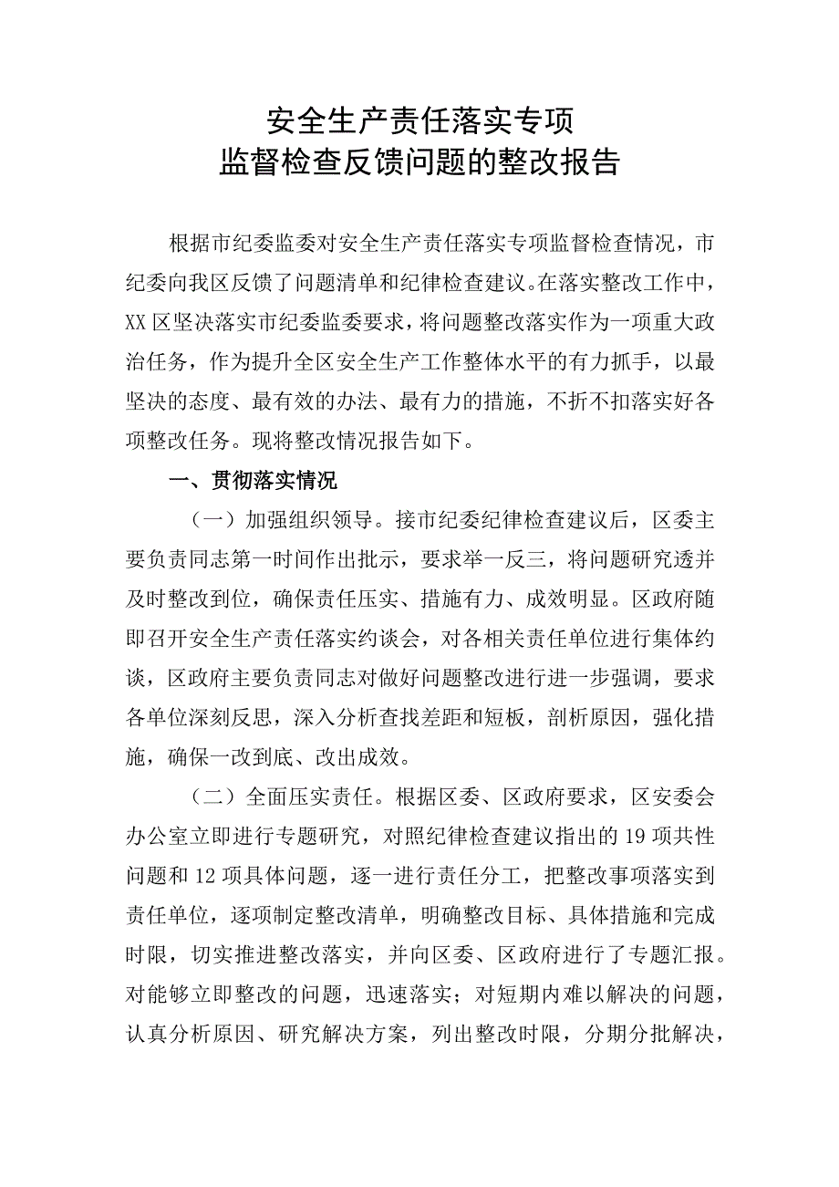 安全生产责任落实专项监督检查反馈问题的整改报告.docx_第1页