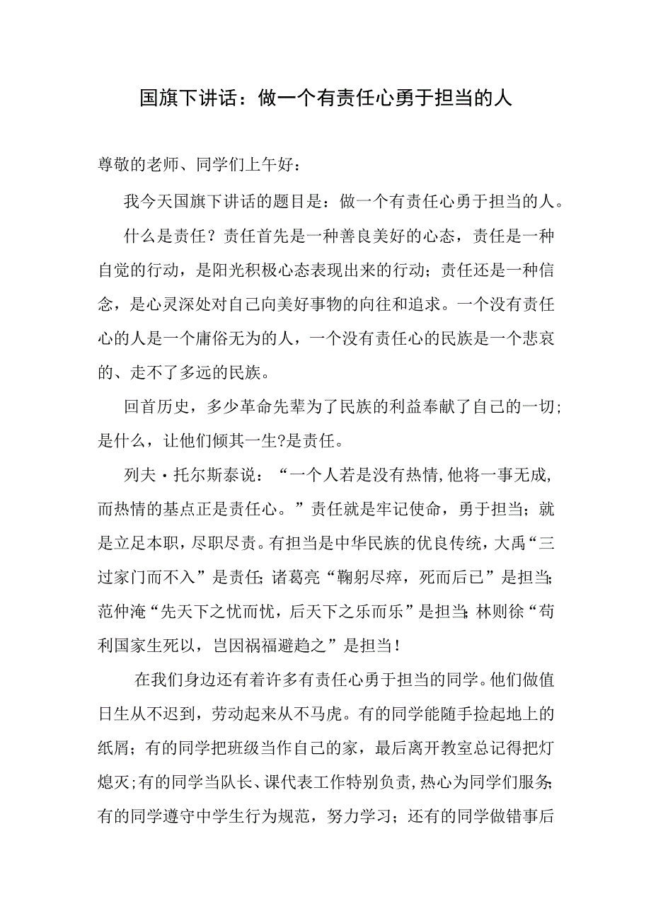 国旗下讲话：做一个有责任心勇于担当的人.docx_第1页