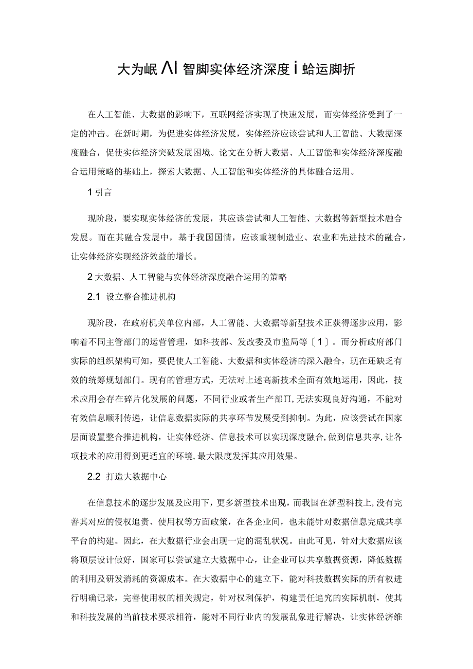 大数据人工智能和实体经济深度融合运用探析.docx_第1页