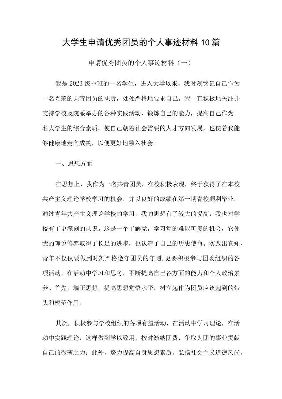 大学生申请优秀团员的个人事迹材料10篇.docx_第1页