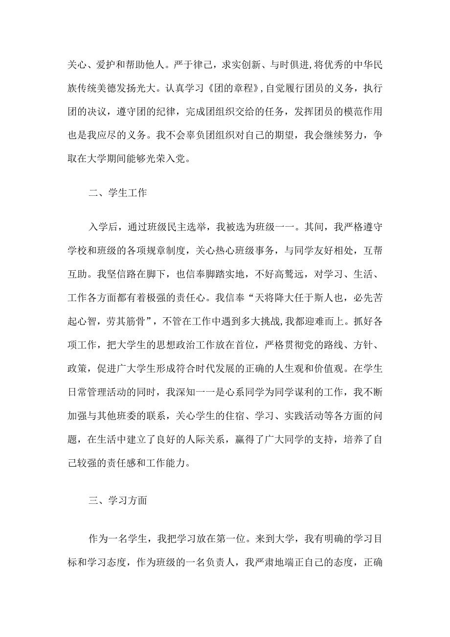 大学生申请优秀团员的个人事迹材料10篇.docx_第2页