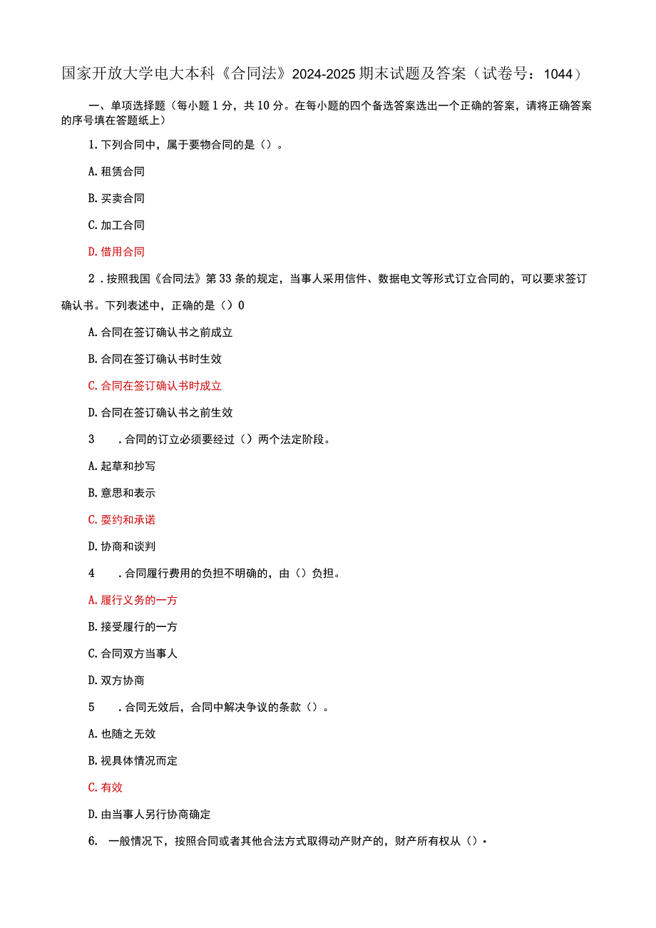 国家开放大学电大本科合同法期末试题及答案h试卷号：1044.docx_第1页