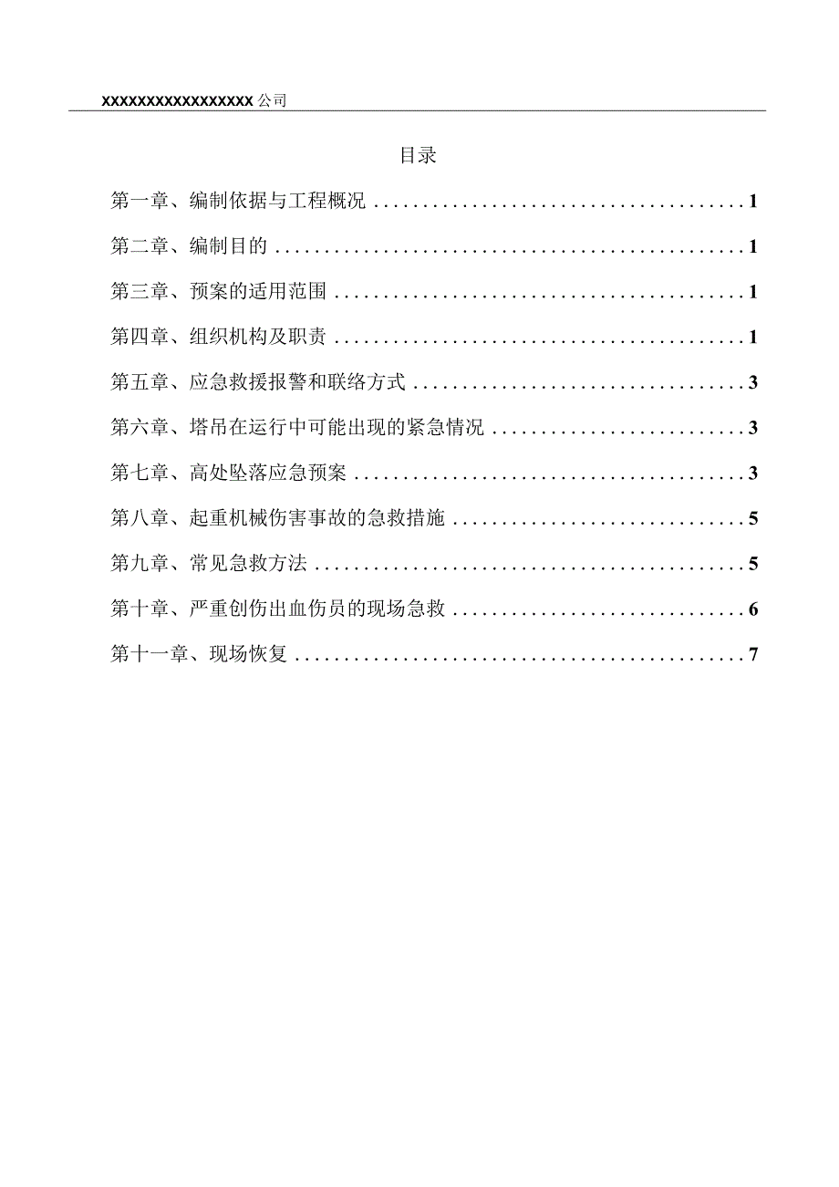 塔吊安装拆卸事故应急救援预案.docx_第2页