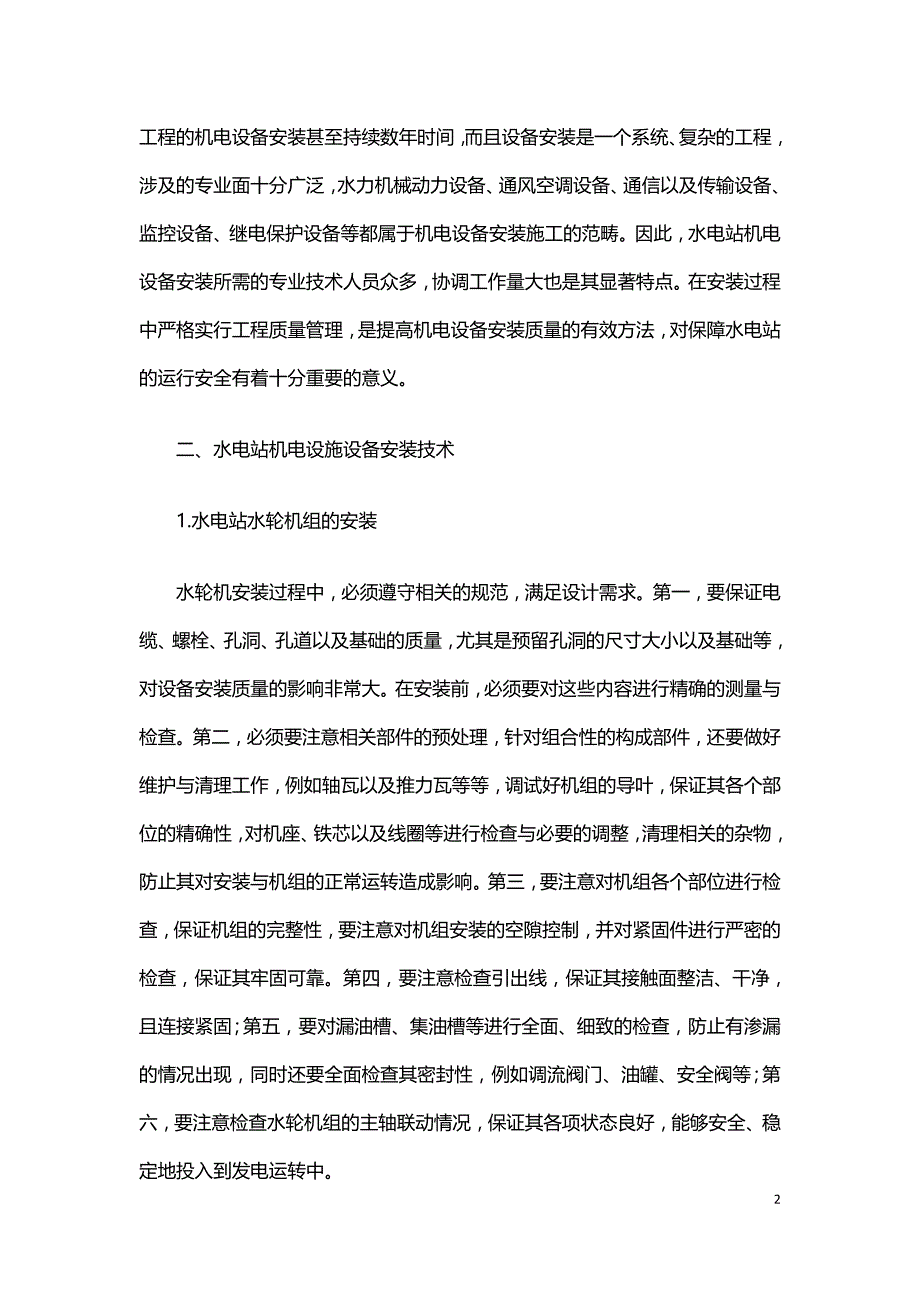 水电站机电设备安装过程及工程质量控制.doc_第2页