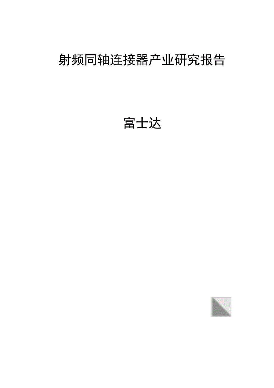 射频同轴连接器产业研究报告富士达.docx_第1页