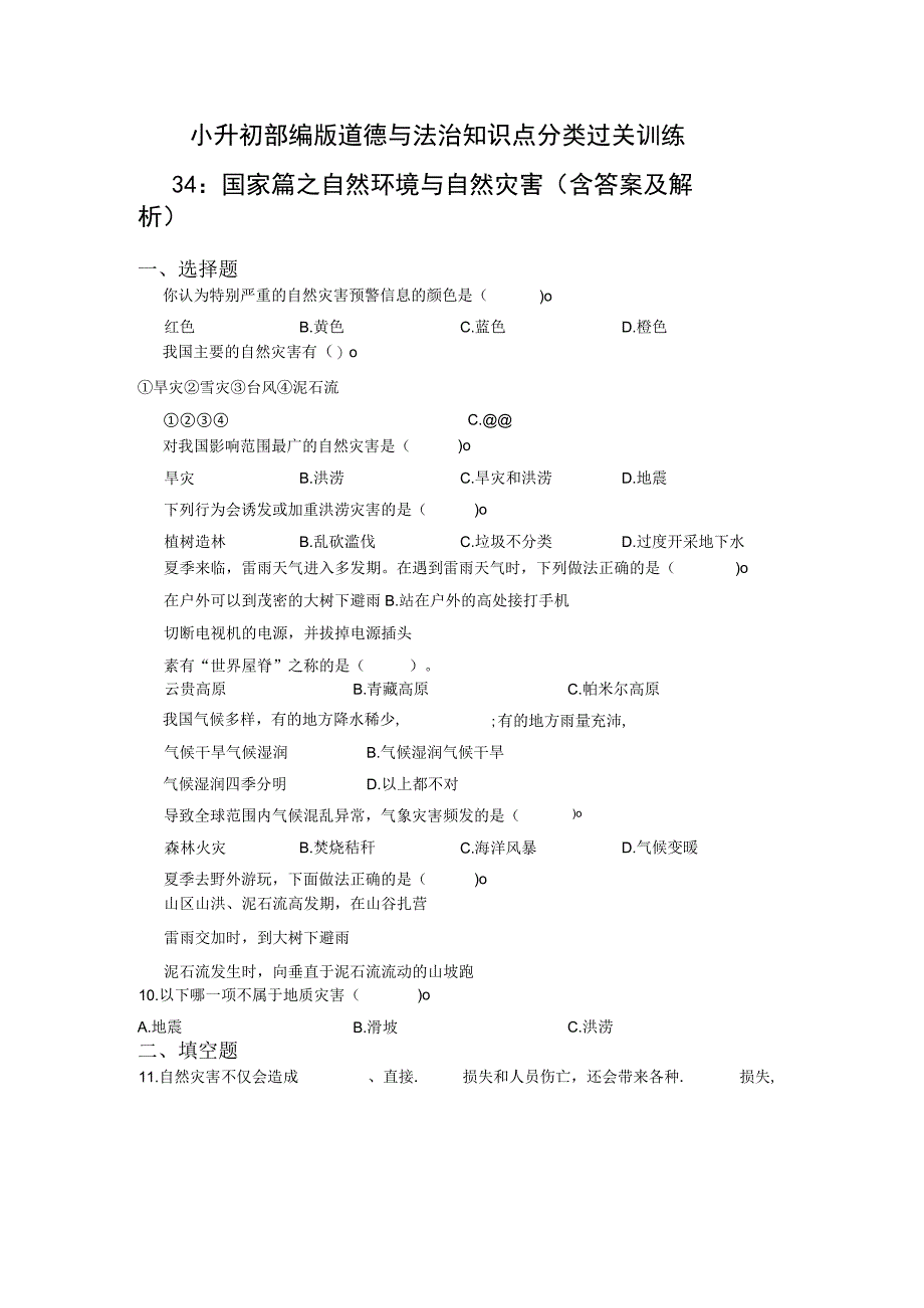 小升初部编版道德与法治知识点分类过关训练34：国家篇之自然环境与自然灾害含答案及解析.docx_第1页