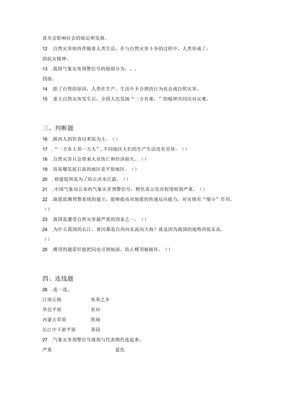 小升初部编版道德与法治知识点分类过关训练34：国家篇之自然环境与自然灾害含答案及解析.docx_第2页