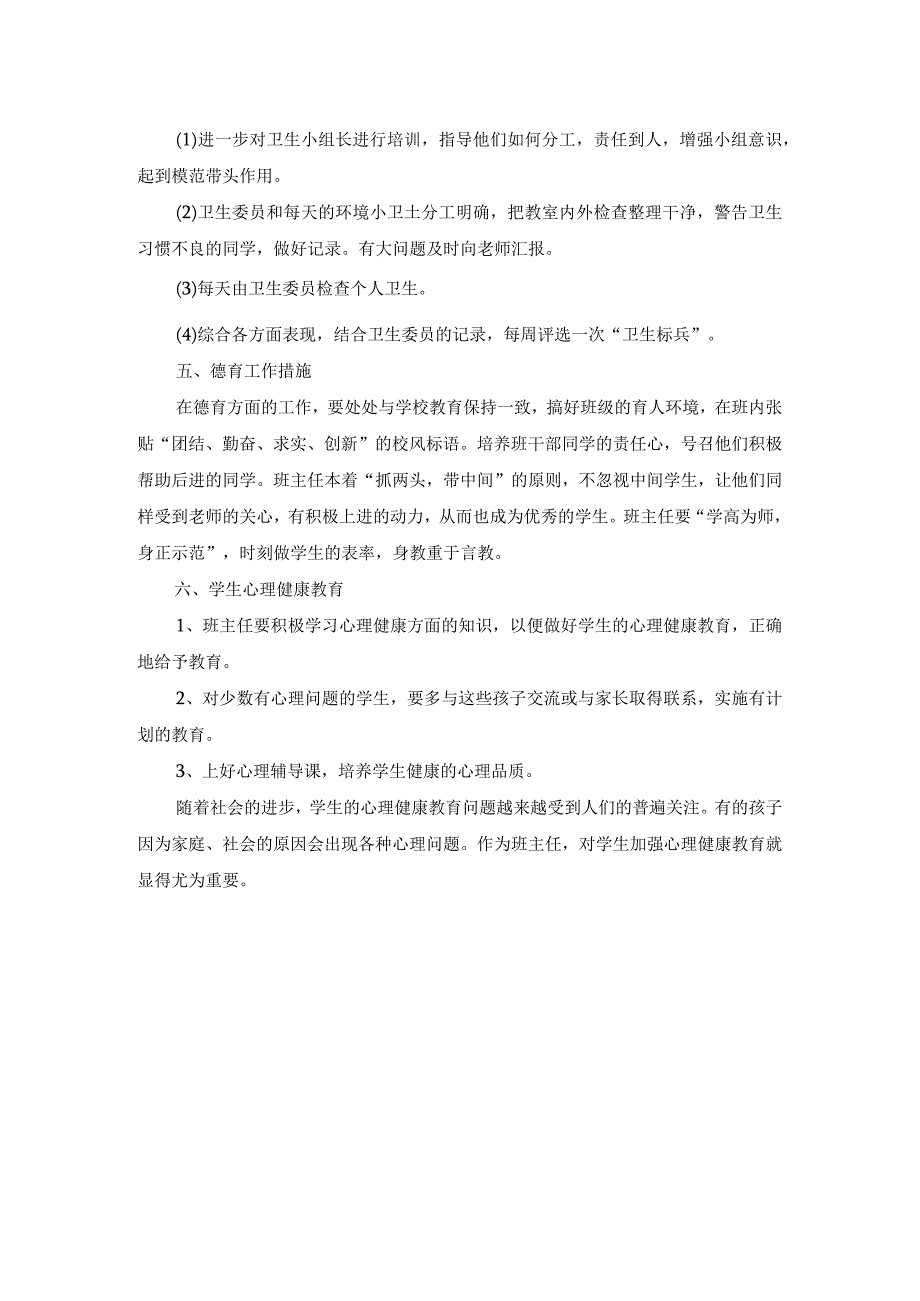 小学班主任工作计划2.docx_第3页