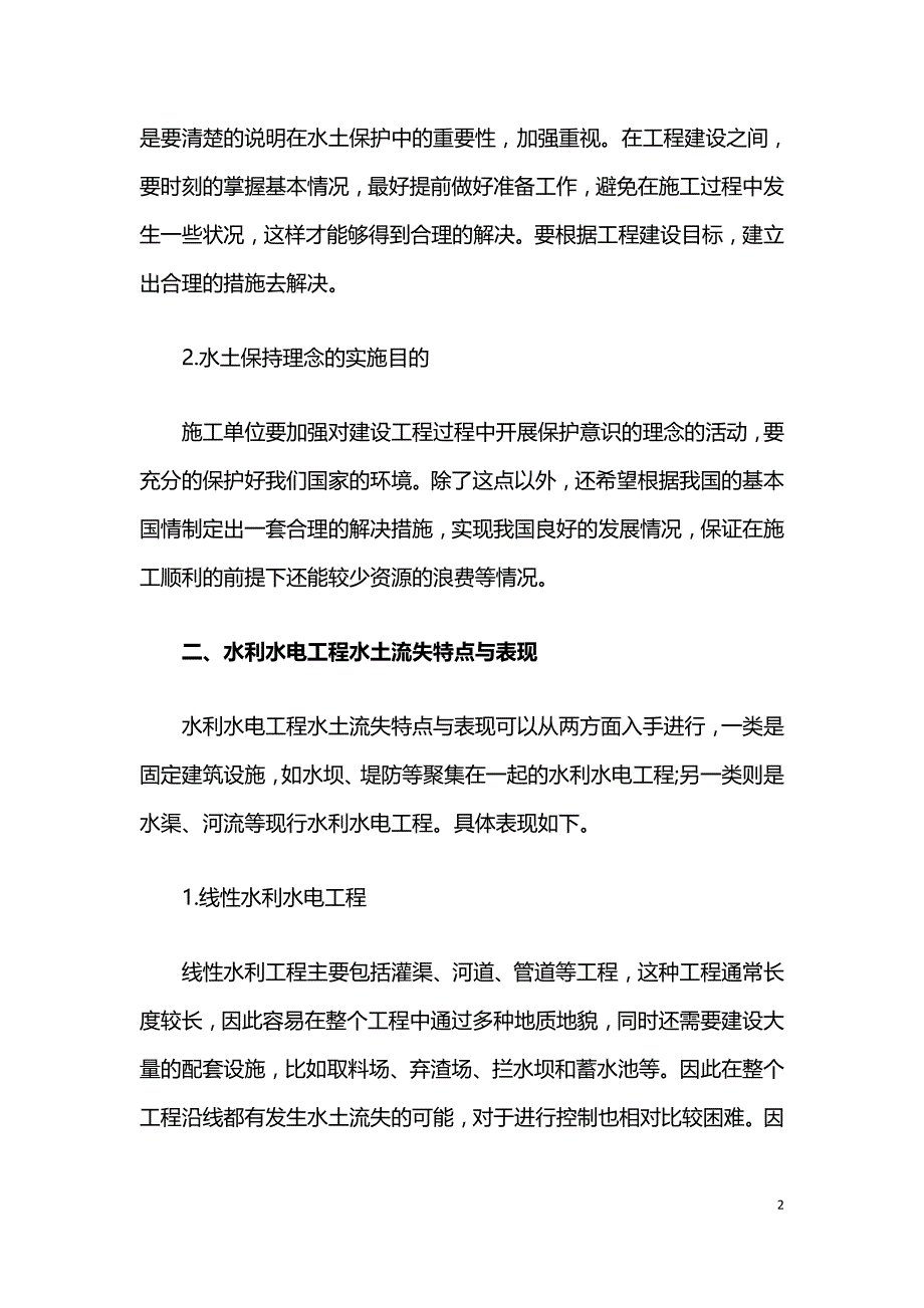 水利水电工程设计中的水土保持理念分析.doc_第2页