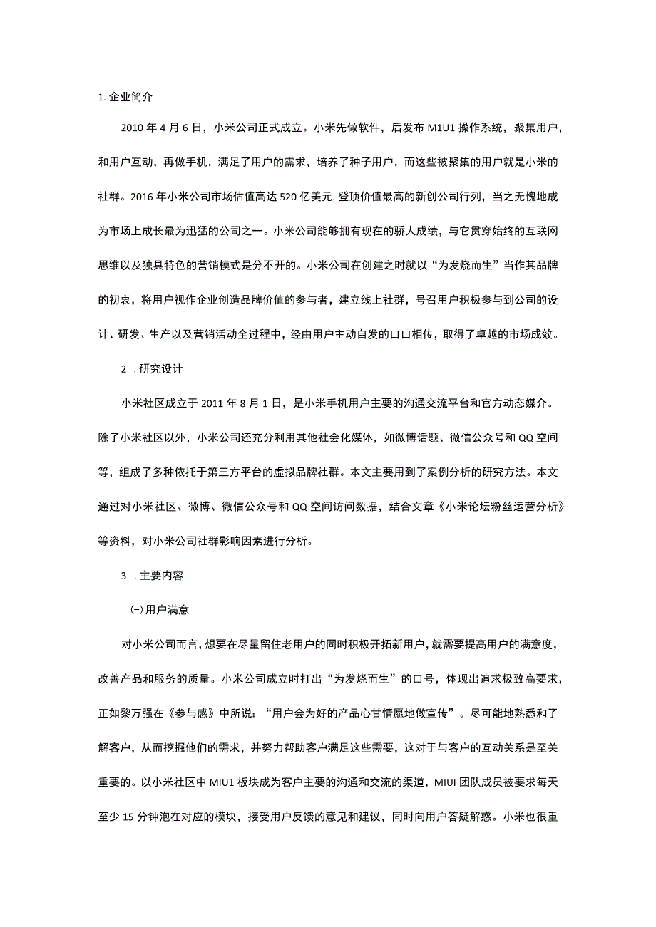 小米社群案例研究.docx_第1页