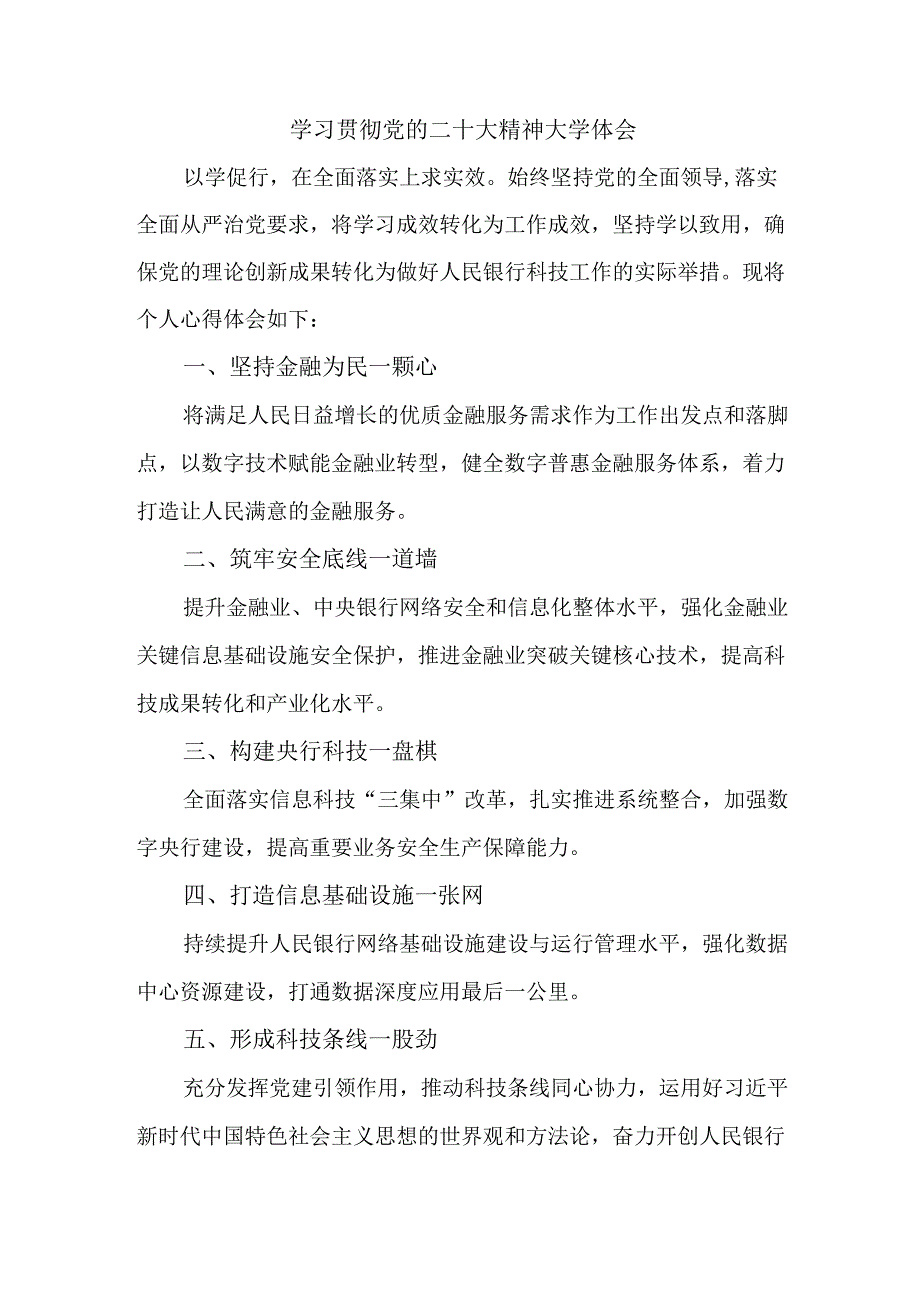 商业银行基层工作员学习贯彻党的二十大精神个人心得体会.docx_第1页