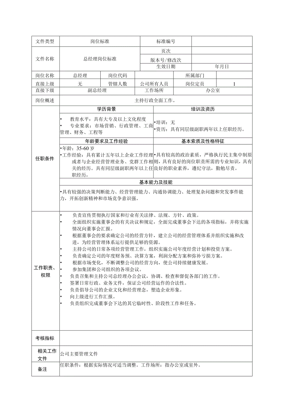 岗位工作标准总经理(1).docx_第1页