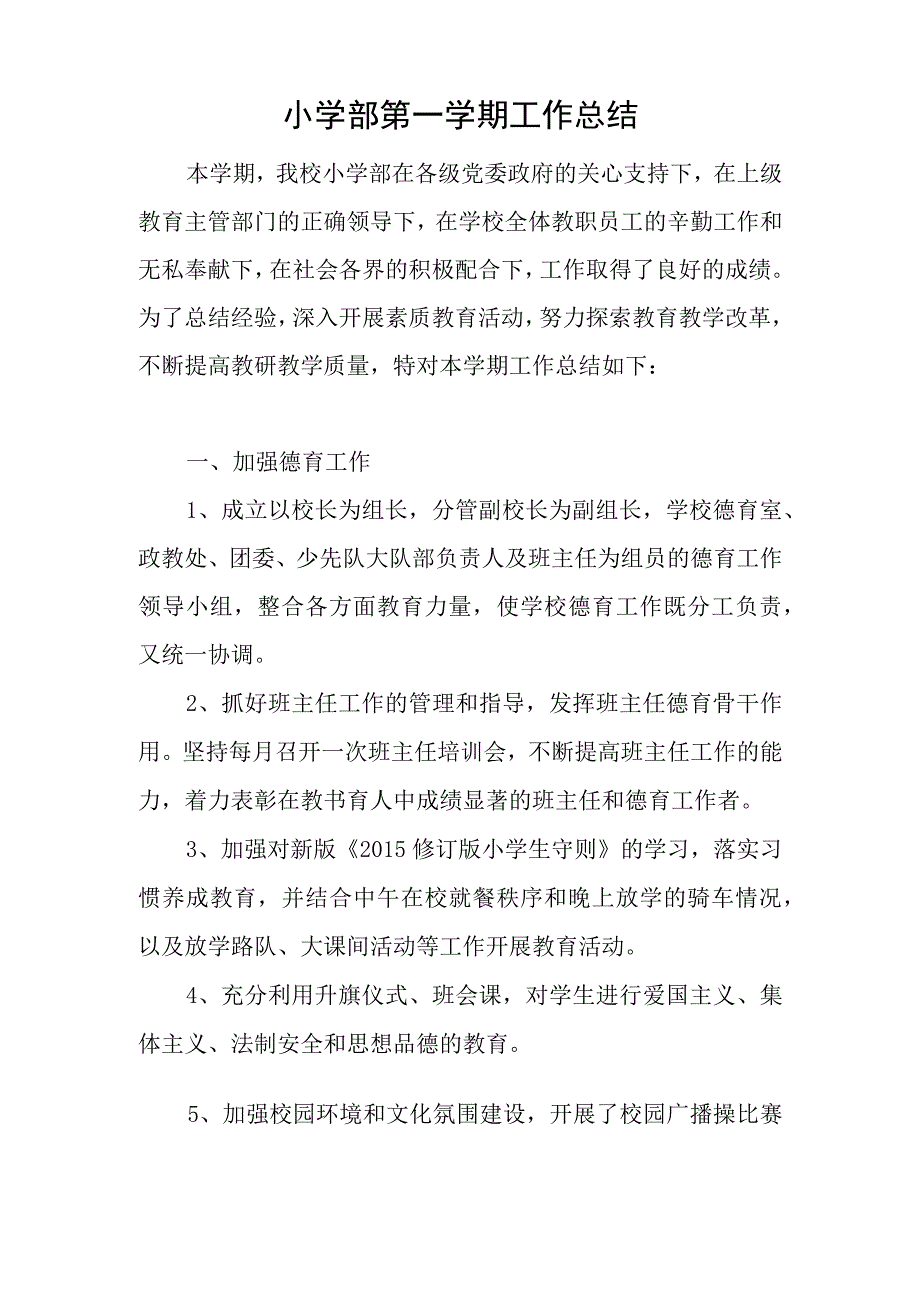 小学部第一学期工作总结.docx_第1页