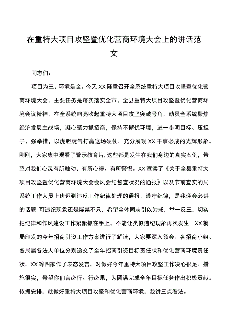 在重特大项目攻坚暨优化营商环境大会上的讲话范文工作会议.docx_第1页