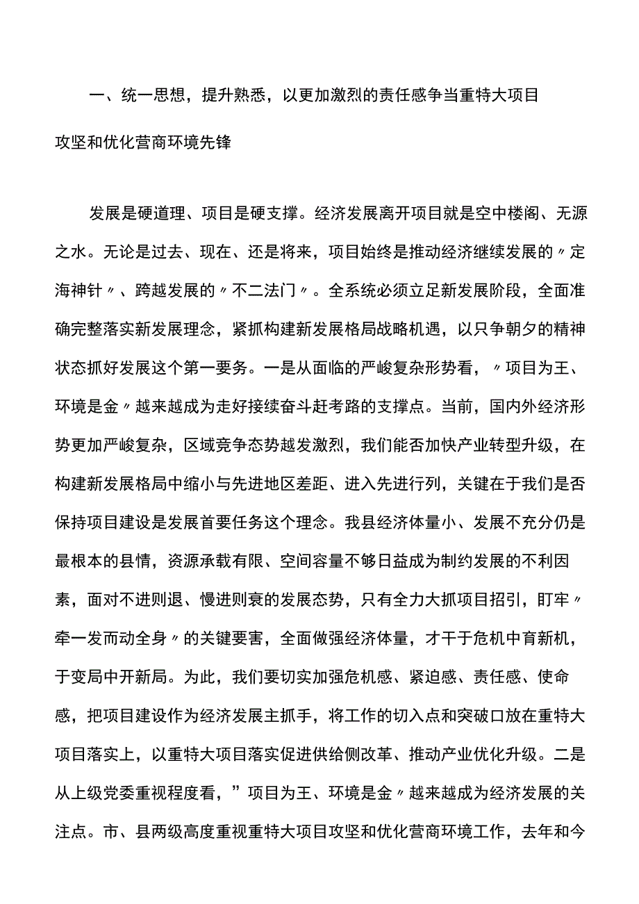 在重特大项目攻坚暨优化营商环境大会上的讲话范文工作会议.docx_第2页