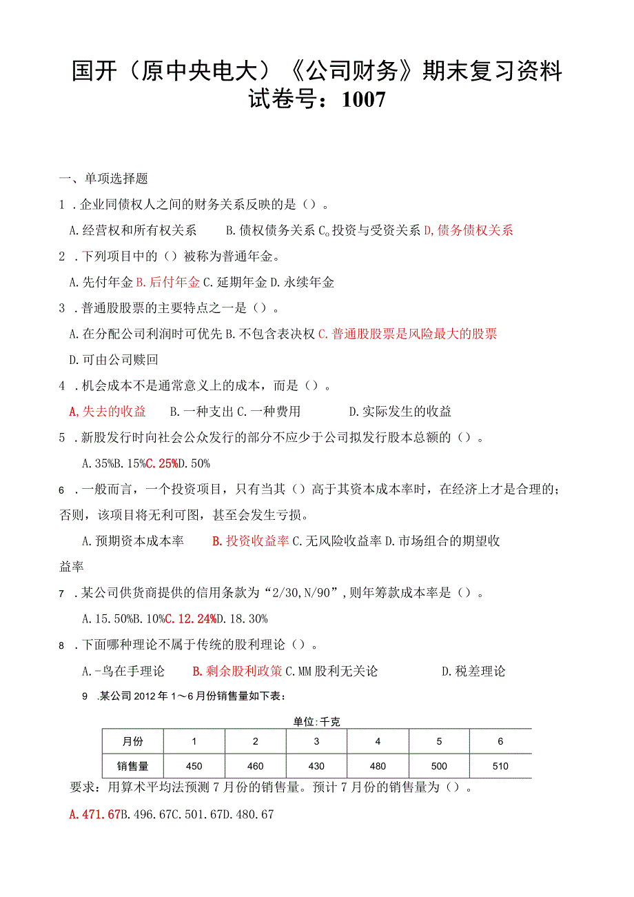 国开原中央电大公司财务期末复习资料试卷号：1007.docx_第1页