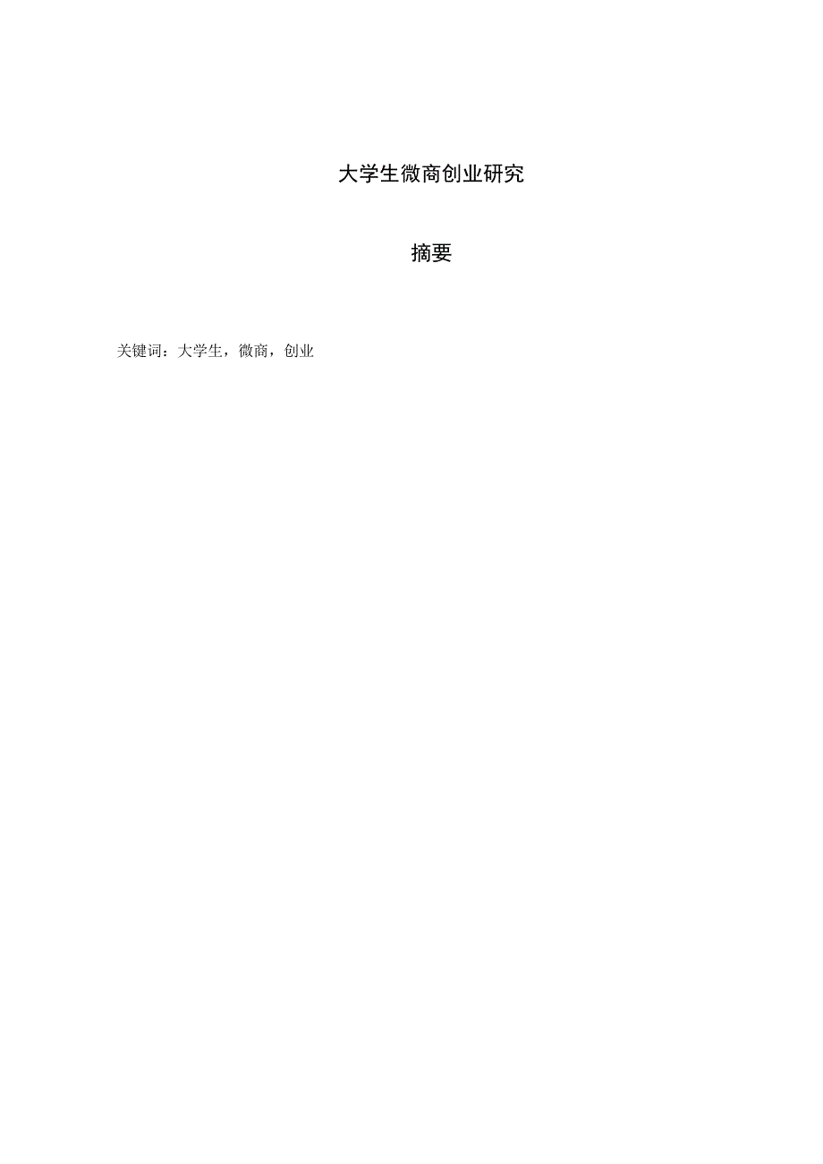 大学生微商创业研究检测板.docx_第2页