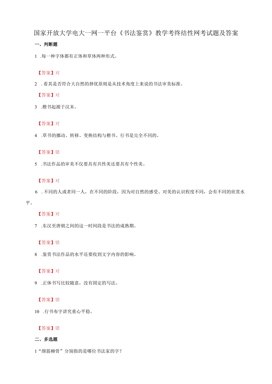 国家开放大学电大一网一平台书法鉴赏教学考终结性网考试题及答案.docx_第1页