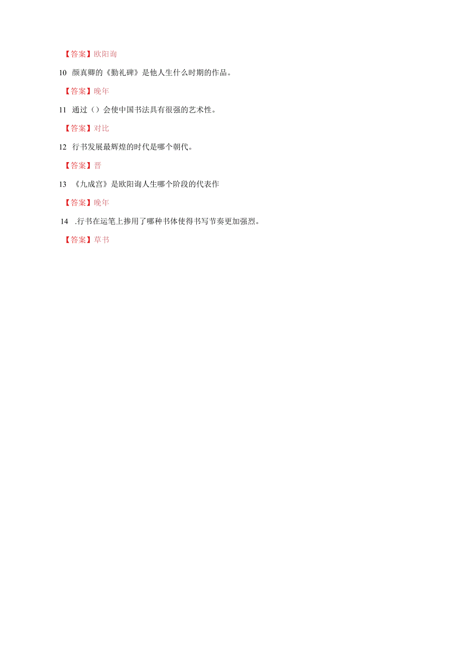 国家开放大学电大一网一平台书法鉴赏教学考终结性网考试题及答案.docx_第3页