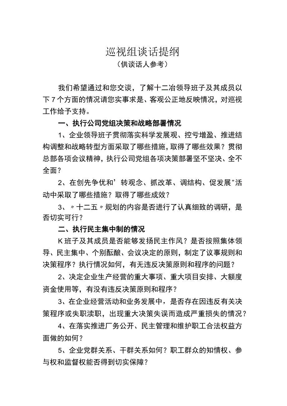 巡视组谈话提纲.docx_第1页