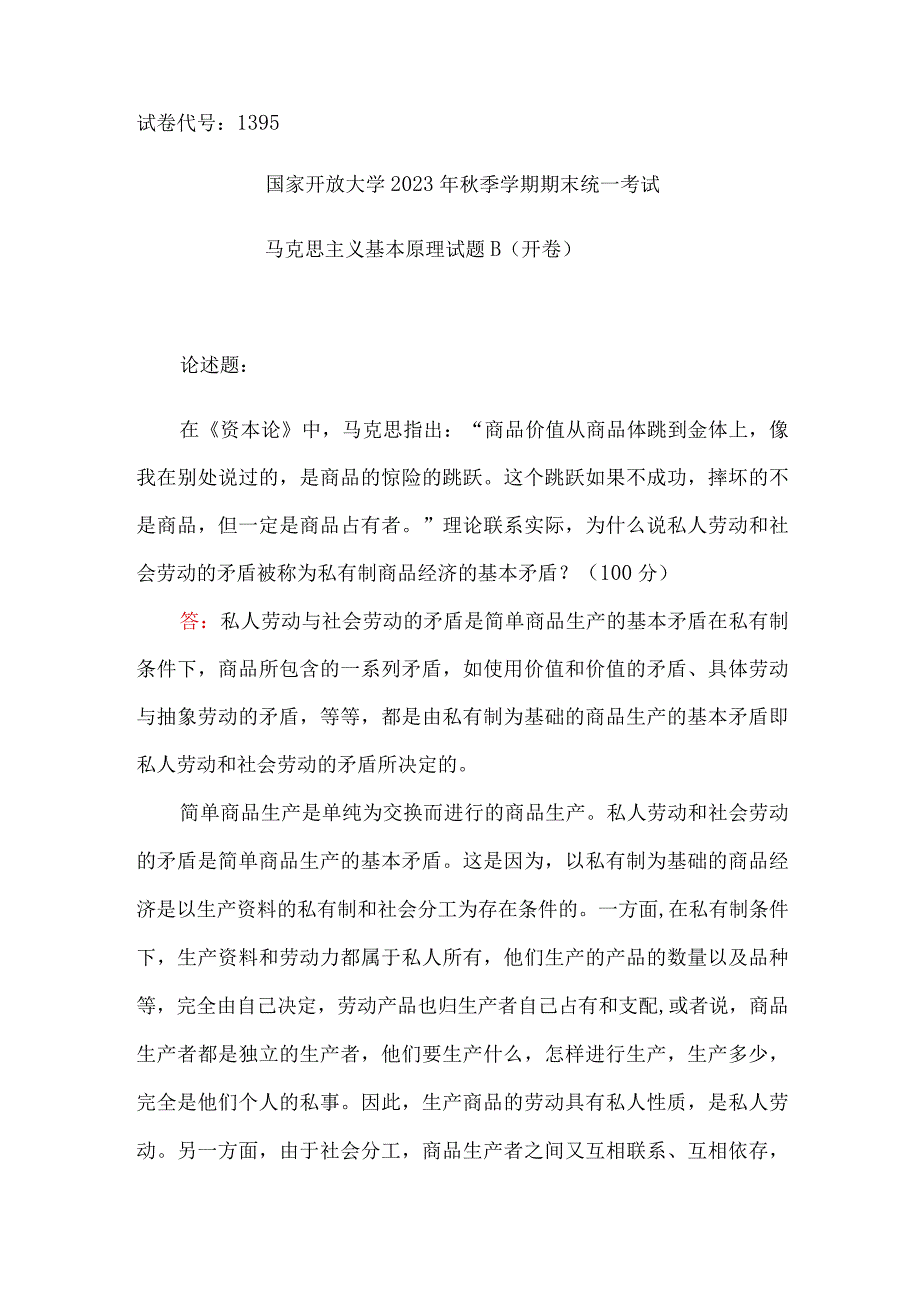 国家开放大学2023秋马克思主义基本原理大作业：理论联系实际为什么说私人劳动和社会劳动的矛盾被称为私有制商品经济的基本矛盾？.docx_第1页