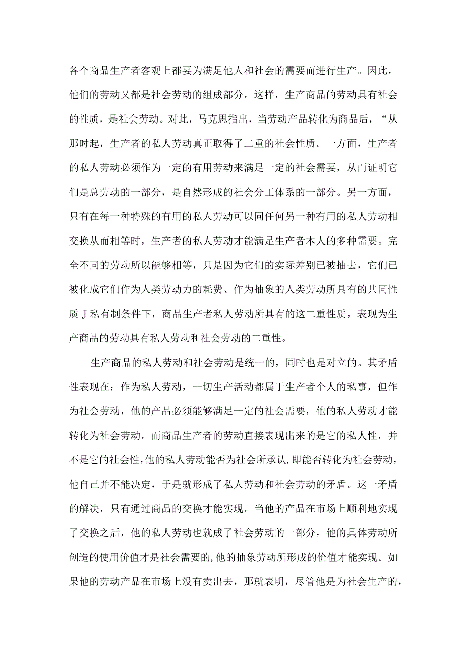 国家开放大学2023秋马克思主义基本原理大作业：理论联系实际为什么说私人劳动和社会劳动的矛盾被称为私有制商品经济的基本矛盾？.docx_第2页