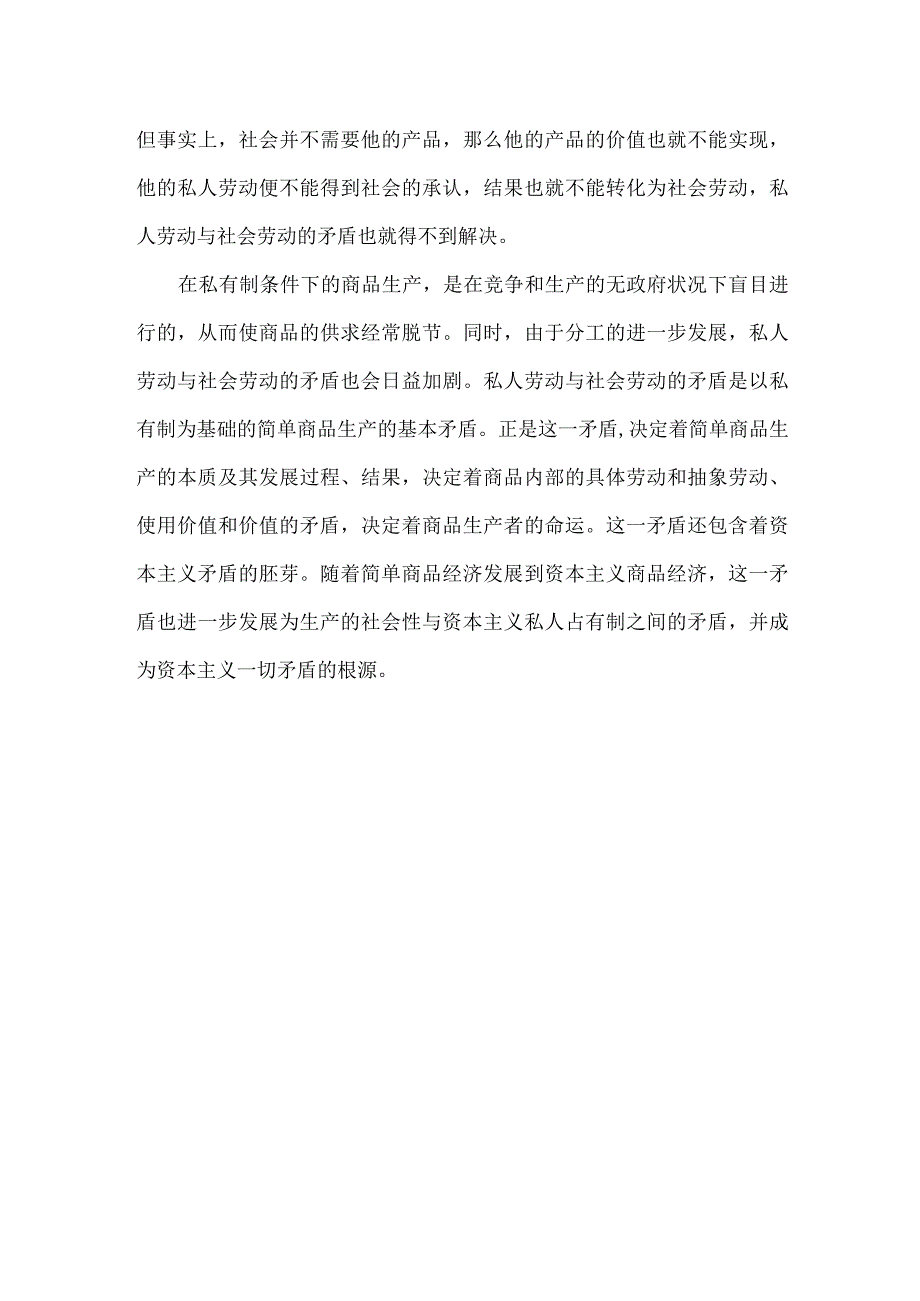 国家开放大学2023秋马克思主义基本原理大作业：理论联系实际为什么说私人劳动和社会劳动的矛盾被称为私有制商品经济的基本矛盾？.docx_第3页