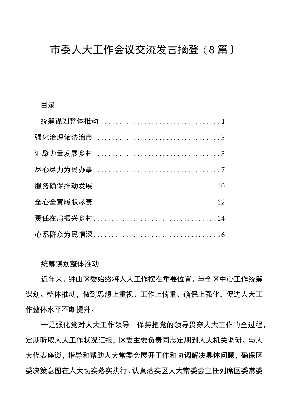 市委人大工作会议交流发言摘登8篇.docx_第1页