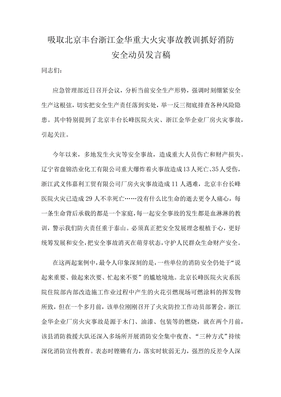 吸取北京丰台浙江金华重大火灾事故教训抓好消防安全动员发言稿.docx_第1页