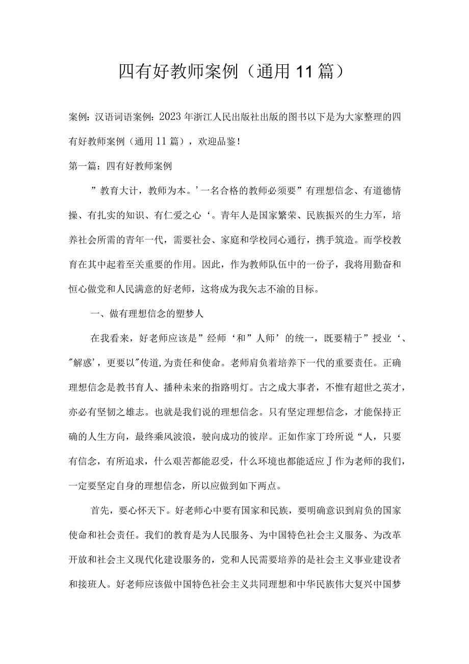 四有好教师案例(通用11篇).docx_第1页