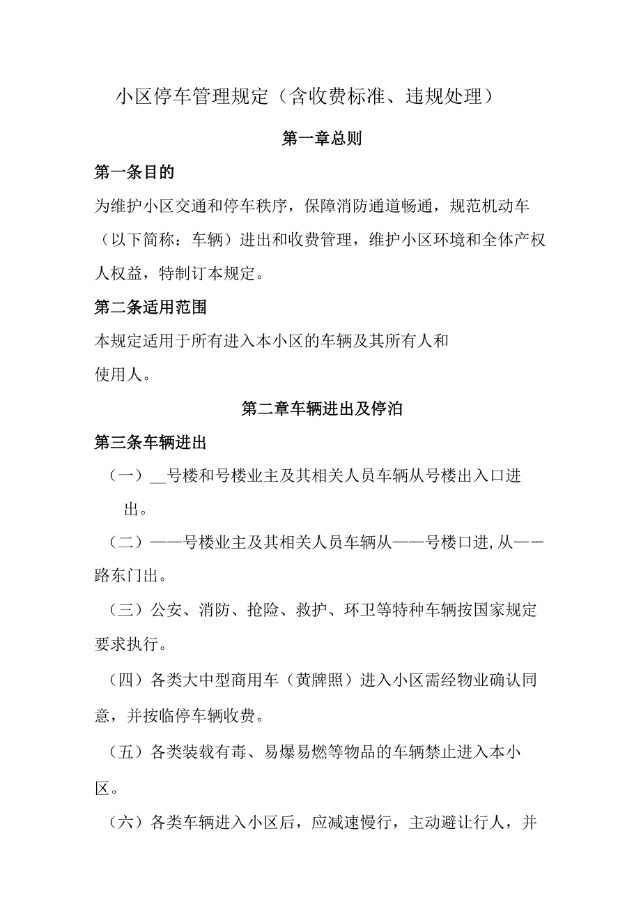 小区停车管理规定.docx_第1页