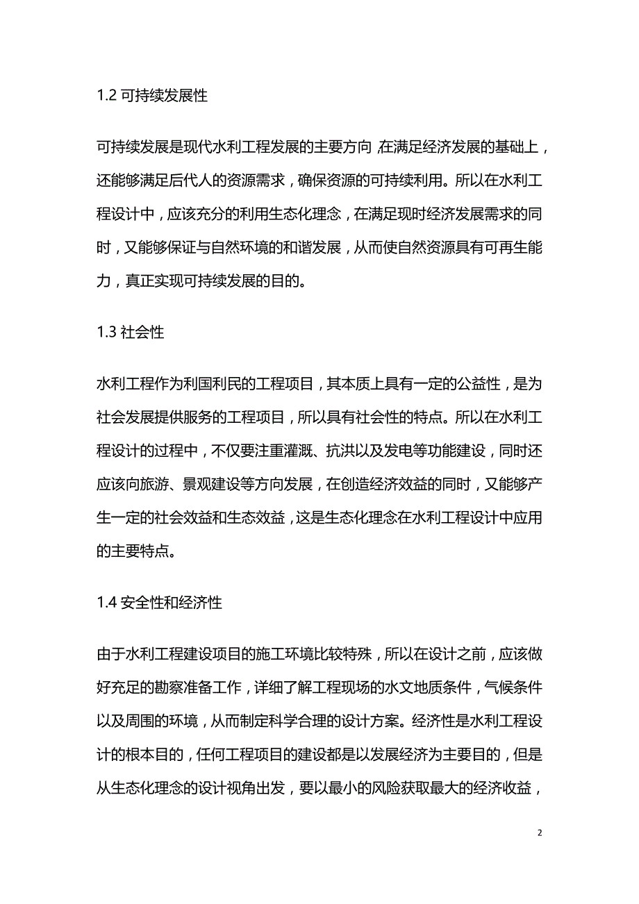 生态化理念在水利工程设计中的运用.doc_第2页