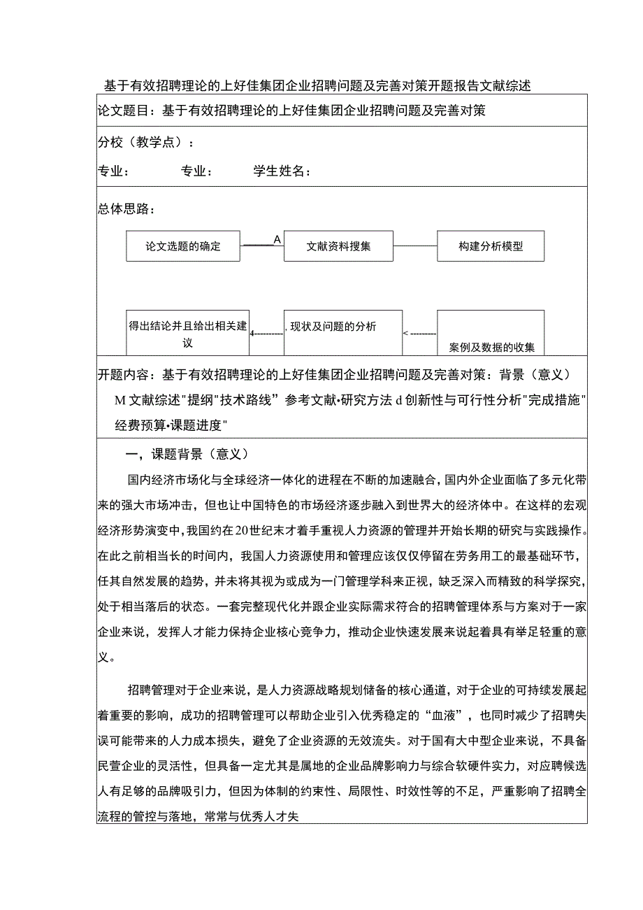 基于有效招聘理论的上好佳集团公司招聘问题及完善对策开题报告文献综述6500字.docx_第1页