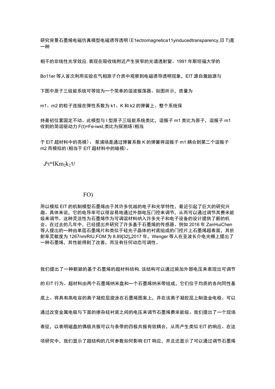 基于石墨烯的电磁仿真模型机制及应用的研究.docx_第1页