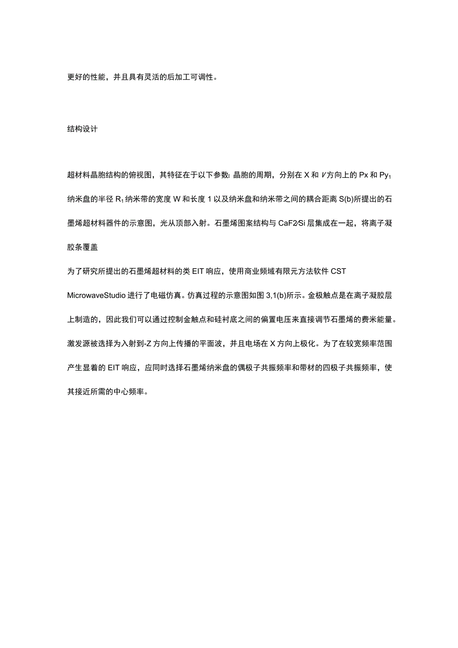 基于石墨烯的电磁仿真模型机制及应用的研究.docx_第3页