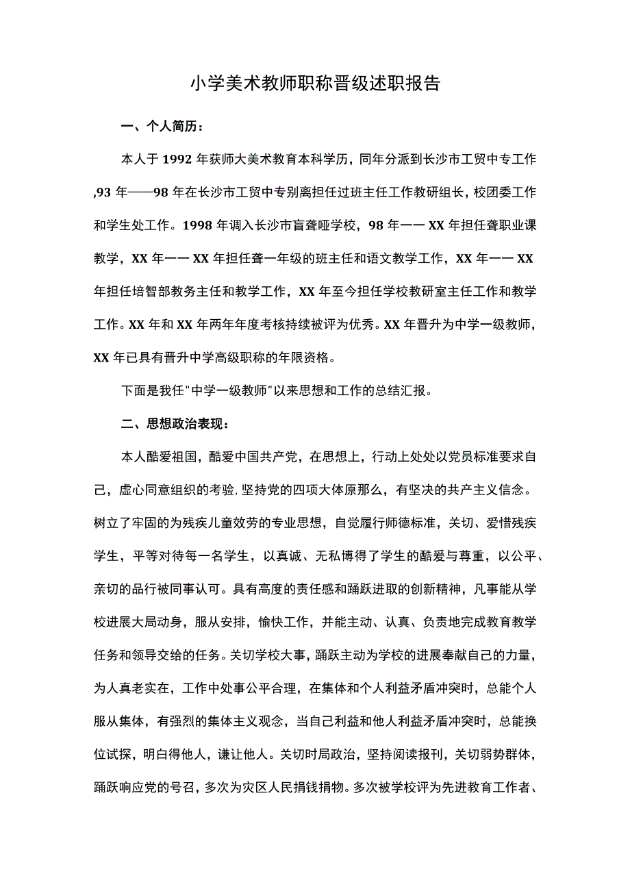 小学美术教师职称晋级述职报告.docx_第1页