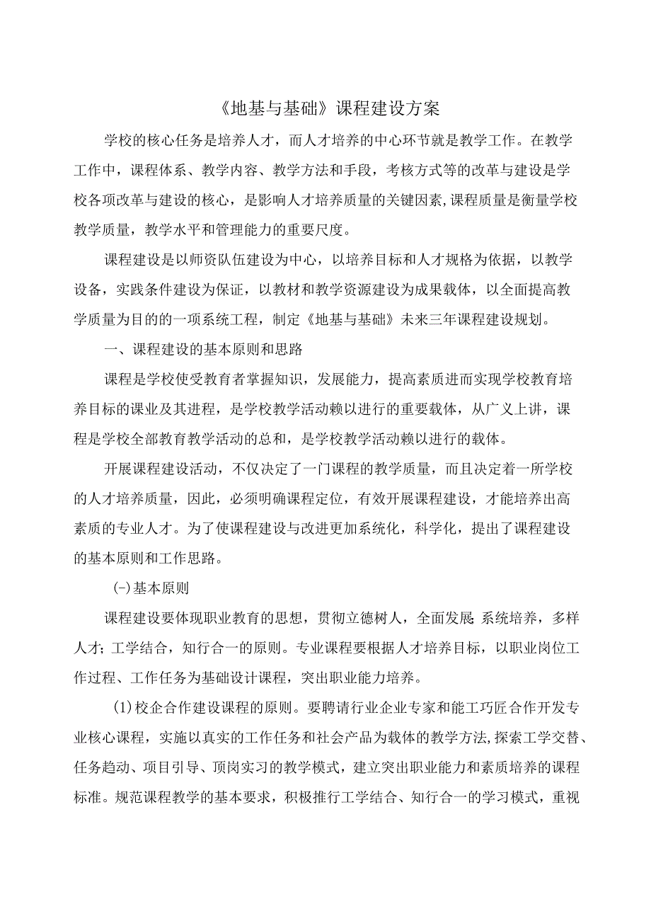 地基与基础课程建设方案.docx_第1页