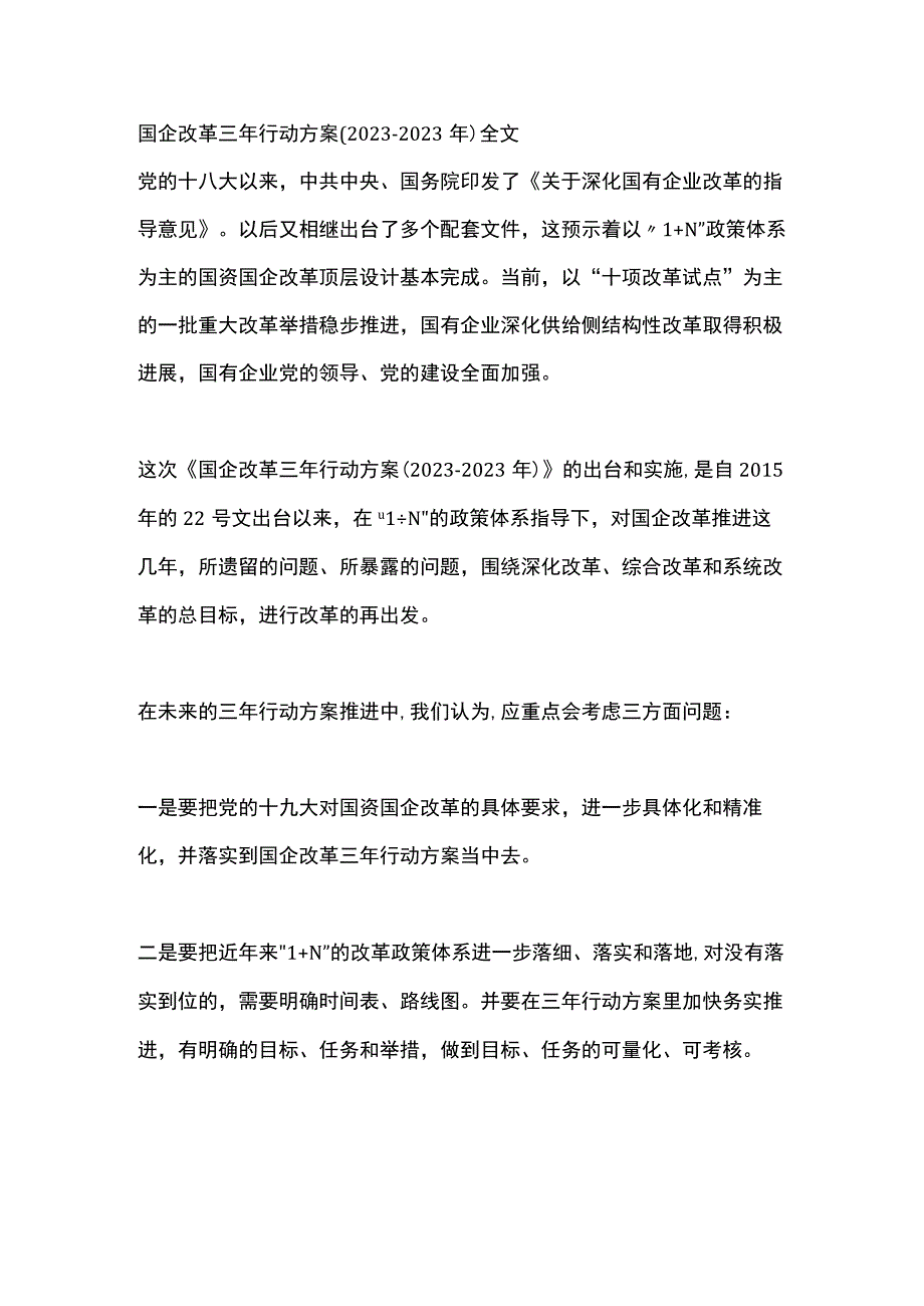 国企改革三年行动方案(20232023年)全文.docx_第1页