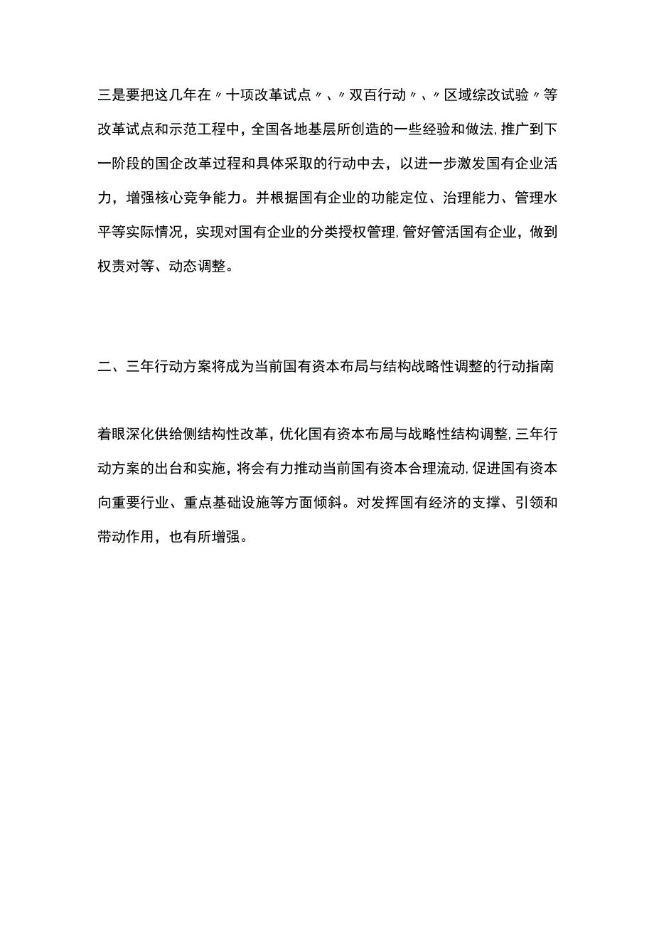 国企改革三年行动方案(20232023年)全文.docx_第2页