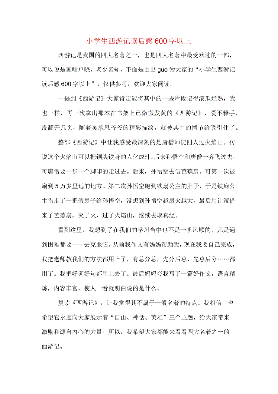 小学生西游记读后感600字以上.docx_第1页