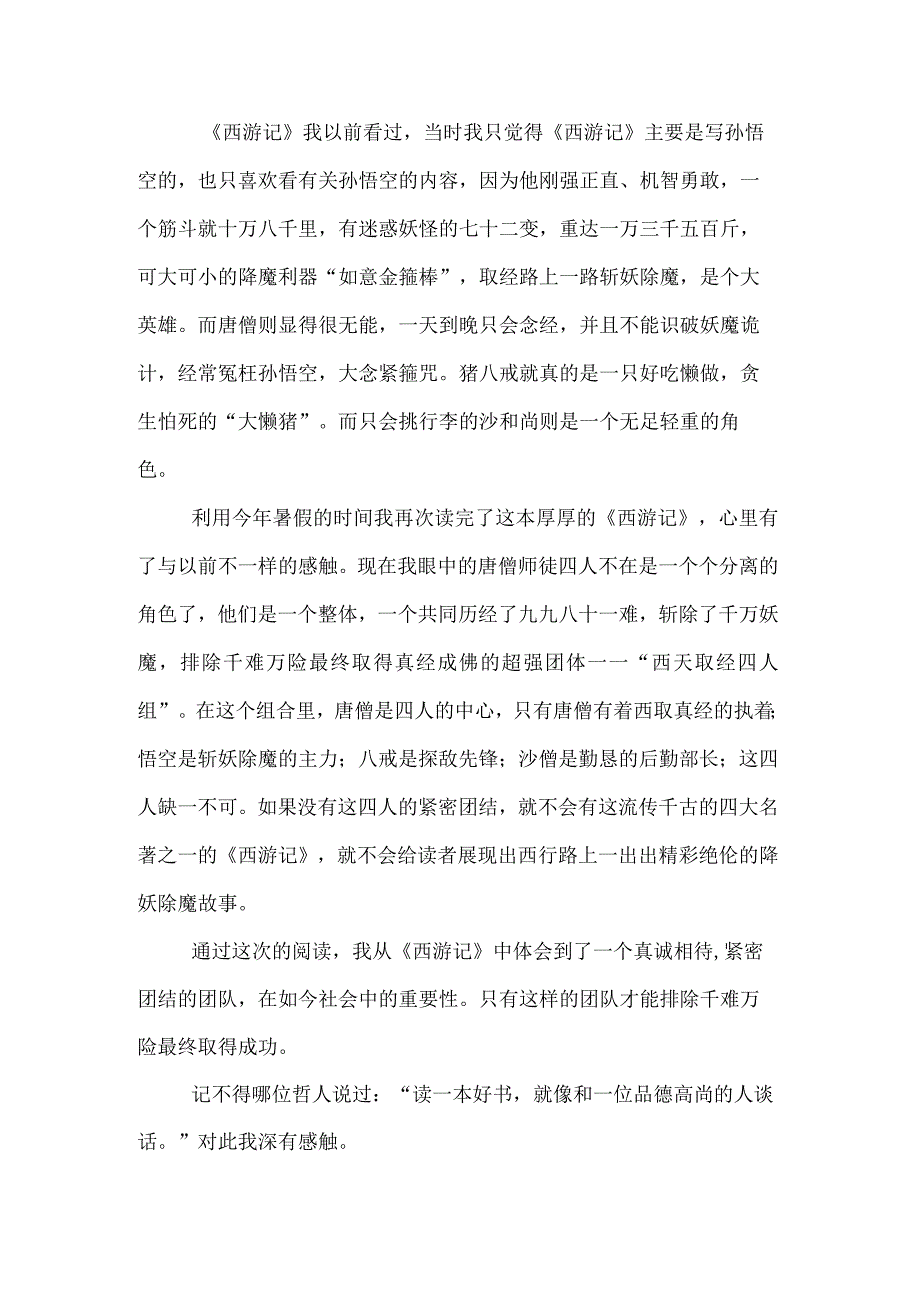 小学生西游记读后感600字以上.docx_第2页