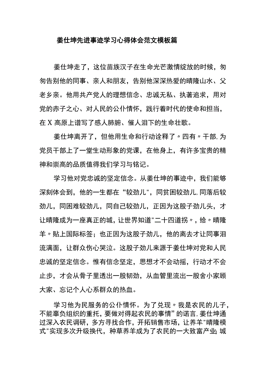 姜仕坤先进事迹学习心得体会范文模板篇一.docx_第1页