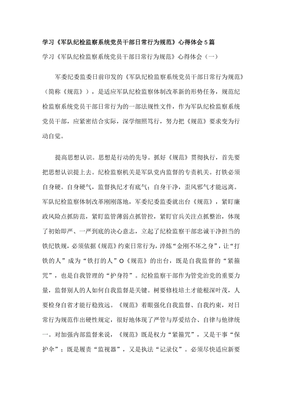 学习军队纪检监察系统党员干部日常行为规范心得体会5篇.docx_第1页