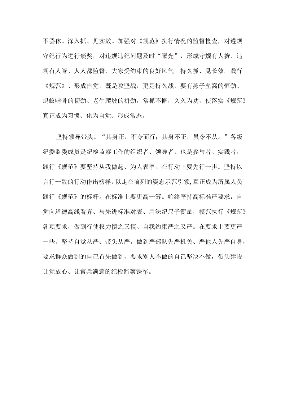 学习军队纪检监察系统党员干部日常行为规范心得体会5篇.docx_第3页