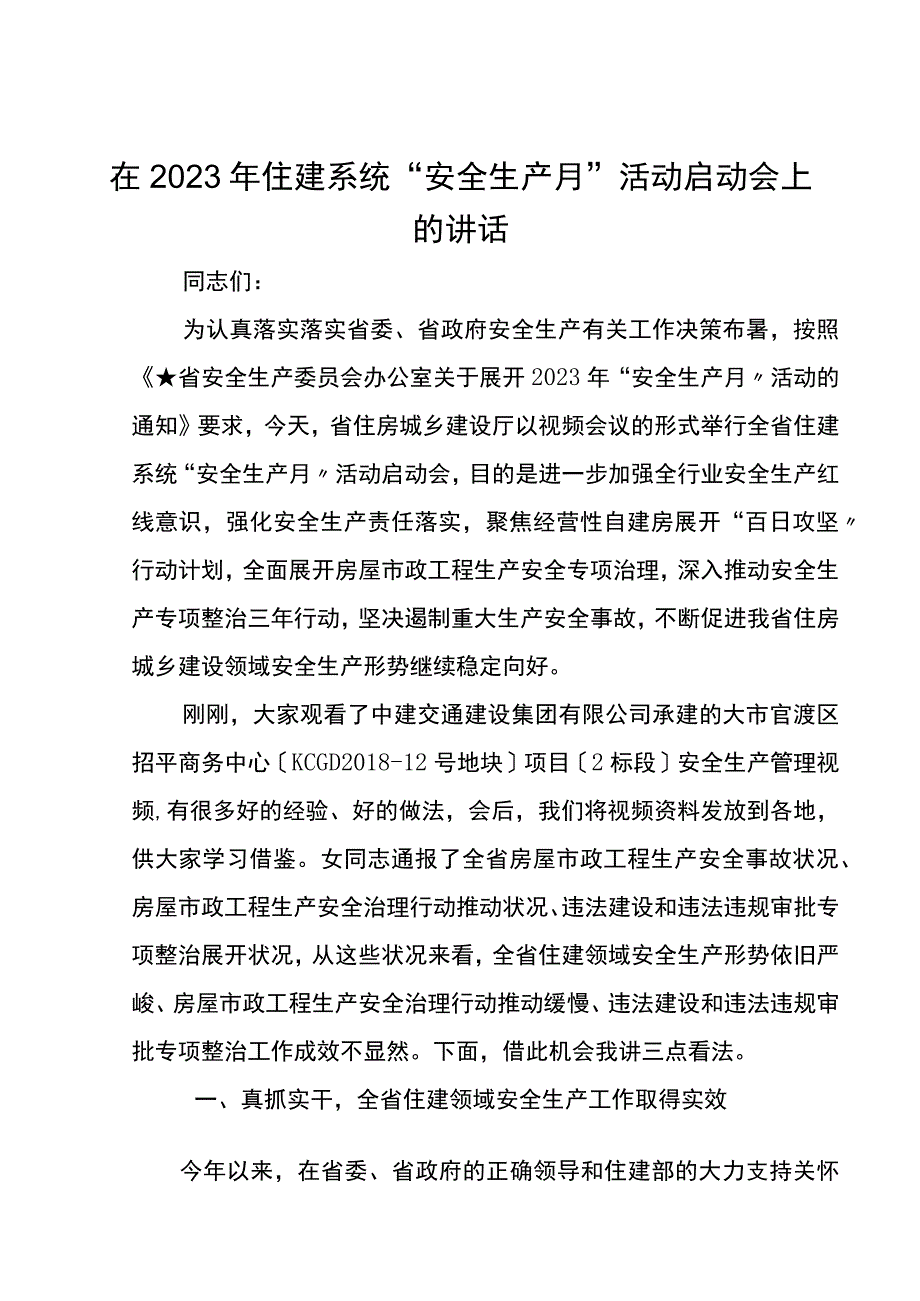 在2023年住建系统安全生产月活动启动会上的讲话.docx_第1页