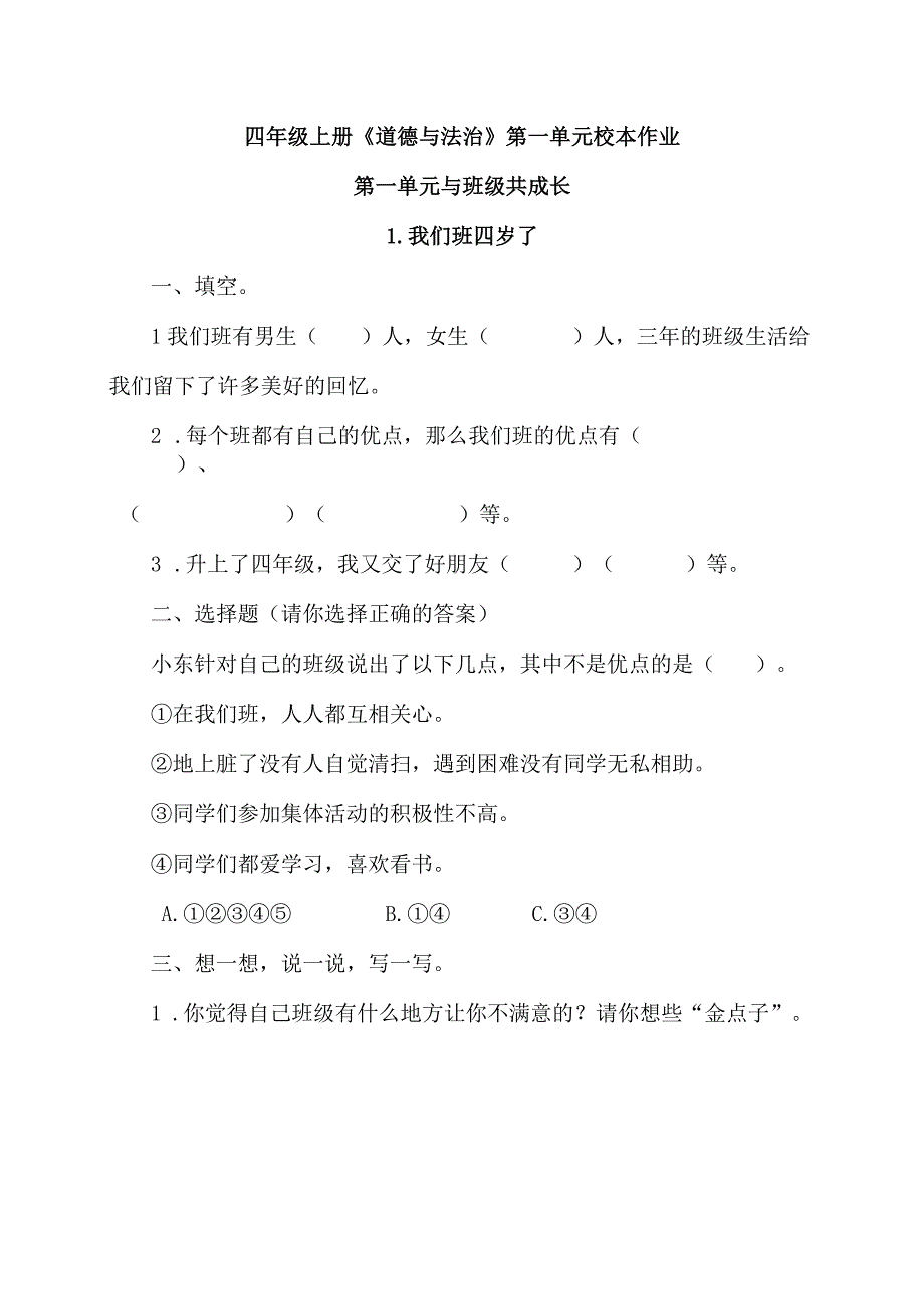 四年级上册道德与法治第一单元校本作业.docx_第1页