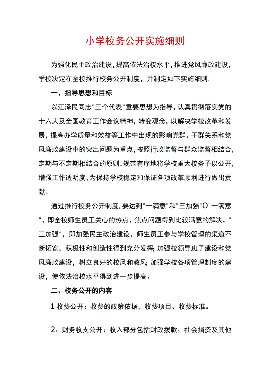 小学校务公开实施细则.docx_第1页