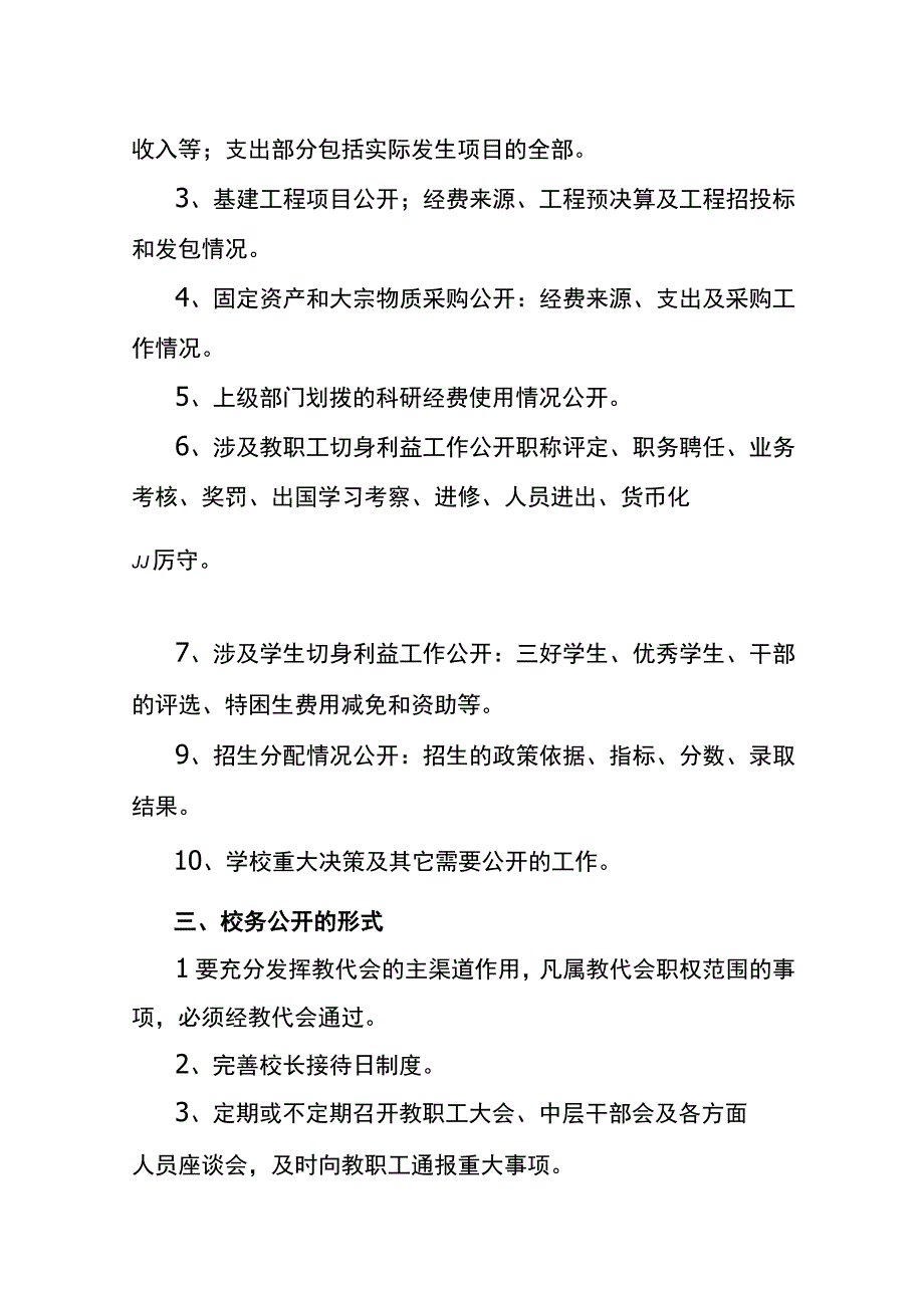 小学校务公开实施细则.docx_第2页